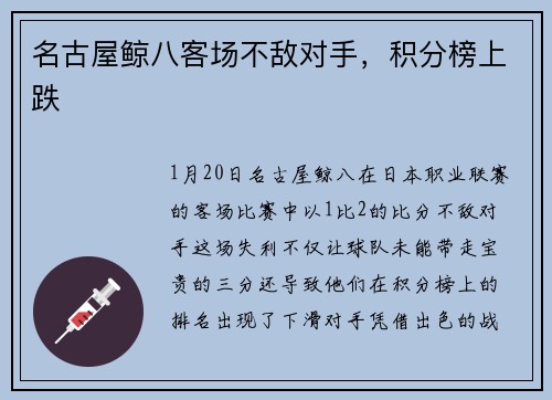 名古屋鲸八客场不敌对手，积分榜上跌