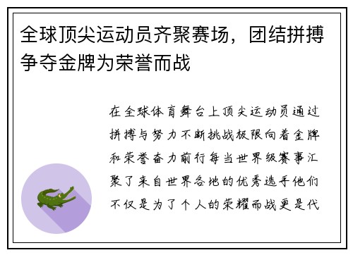 全球顶尖运动员齐聚赛场，团结拼搏争夺金牌为荣誉而战