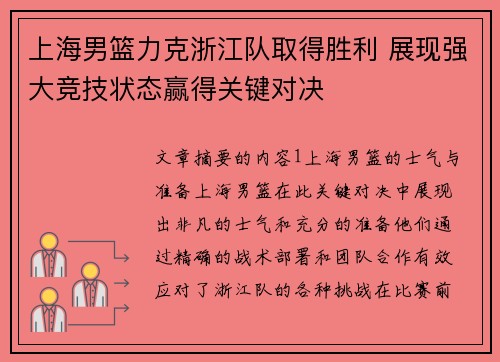 上海男篮力克浙江队取得胜利 展现强大竞技状态赢得关键对决