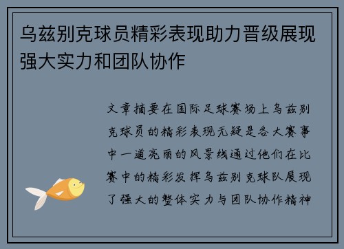 乌兹别克球员精彩表现助力晋级展现强大实力和团队协作