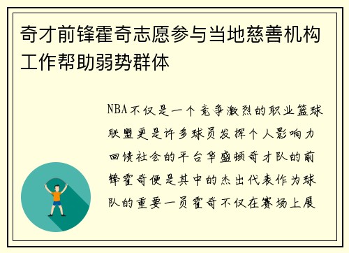 奇才前锋霍奇志愿参与当地慈善机构工作帮助弱势群体