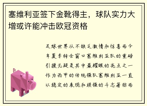 塞维利亚签下金靴得主，球队实力大增或许能冲击欧冠资格