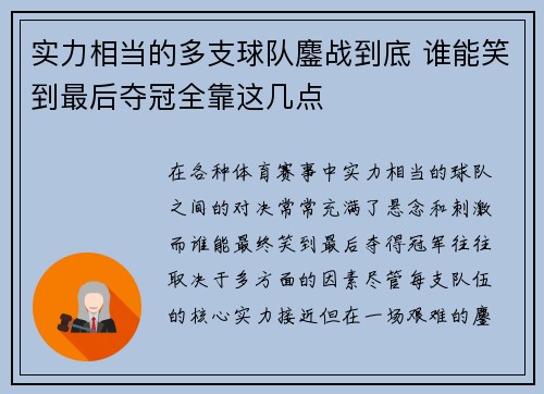 实力相当的多支球队鏖战到底 谁能笑到最后夺冠全靠这几点