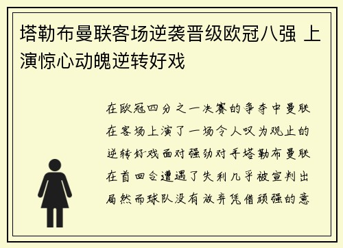 塔勒布曼联客场逆袭晋级欧冠八强 上演惊心动魄逆转好戏