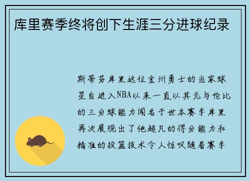 库里赛季终将创下生涯三分进球纪录