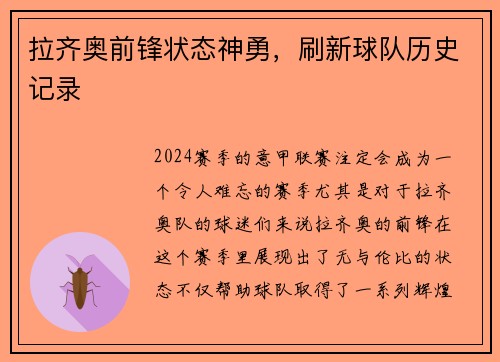 拉齐奥前锋状态神勇，刷新球队历史记录