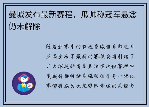 曼城发布最新赛程，瓜帅称冠军悬念仍未解除