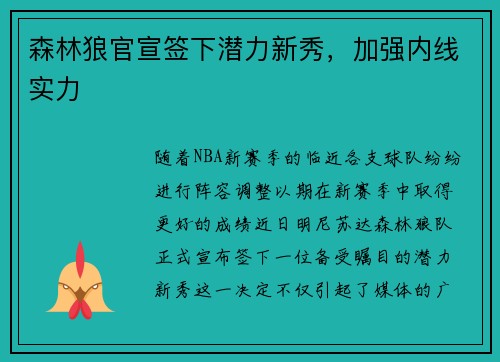 森林狼官宣签下潜力新秀，加强内线实力