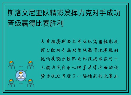 斯洛文尼亚队精彩发挥力克对手成功晋级赢得比赛胜利