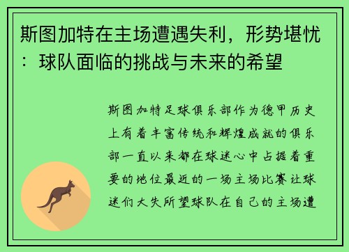 斯图加特在主场遭遇失利，形势堪忧：球队面临的挑战与未来的希望