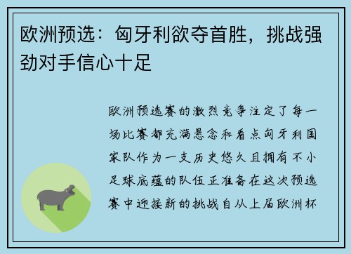 欧洲预选：匈牙利欲夺首胜，挑战强劲对手信心十足