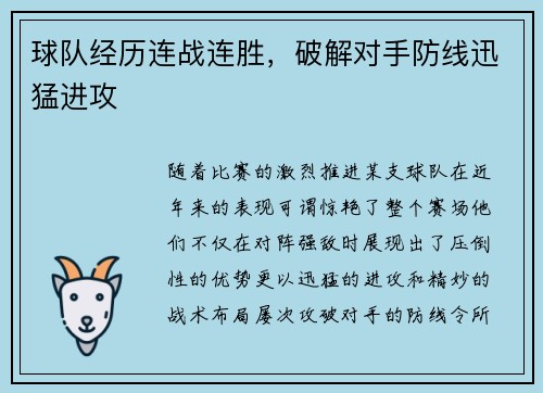 球队经历连战连胜，破解对手防线迅猛进攻