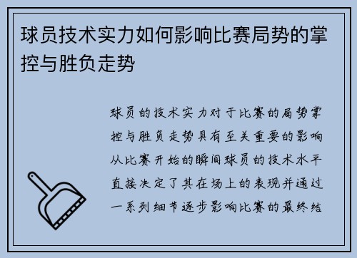 球员技术实力如何影响比赛局势的掌控与胜负走势