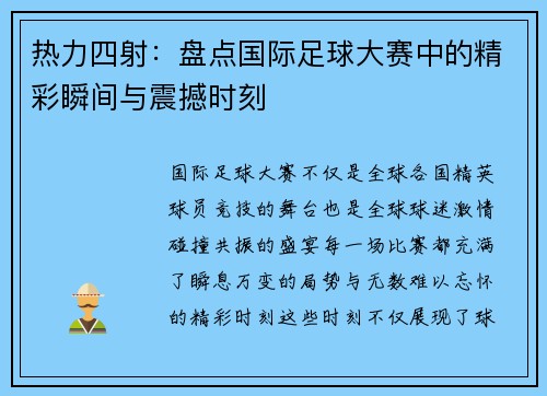 热力四射：盘点国际足球大赛中的精彩瞬间与震撼时刻