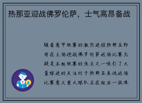 热那亚迎战佛罗伦萨，士气高昂备战
