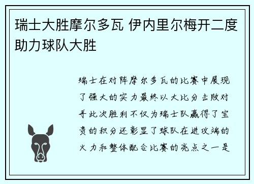 瑞士大胜摩尔多瓦 伊内里尔梅开二度助力球队大胜