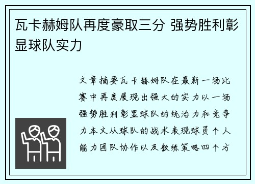 瓦卡赫姆队再度豪取三分 强势胜利彰显球队实力