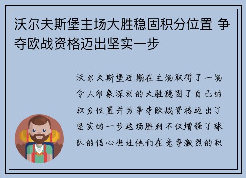 沃尔夫斯堡主场大胜稳固积分位置 争夺欧战资格迈出坚实一步