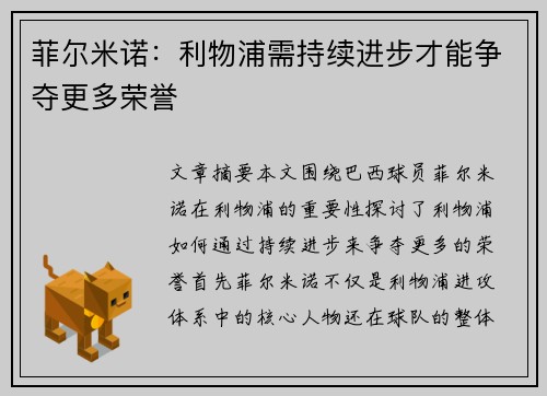 菲尔米诺：利物浦需持续进步才能争夺更多荣誉