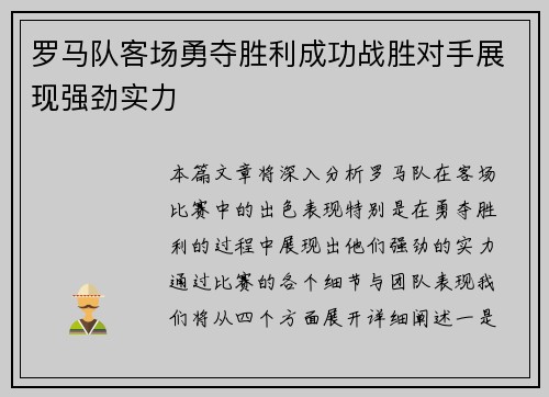 罗马队客场勇夺胜利成功战胜对手展现强劲实力