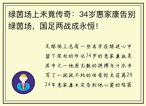 绿茵场上未竟传奇：34岁惠家康告别绿茵场，国足两战成永恒！