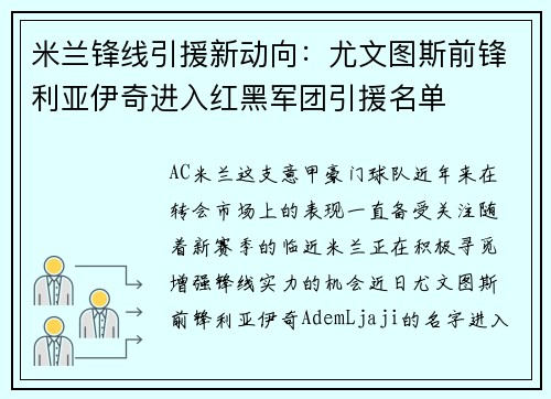 米兰锋线引援新动向：尤文图斯前锋利亚伊奇进入红黑军团引援名单