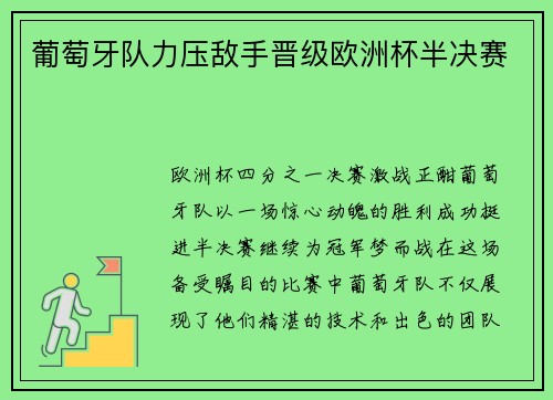 葡萄牙队力压敌手晋级欧洲杯半决赛