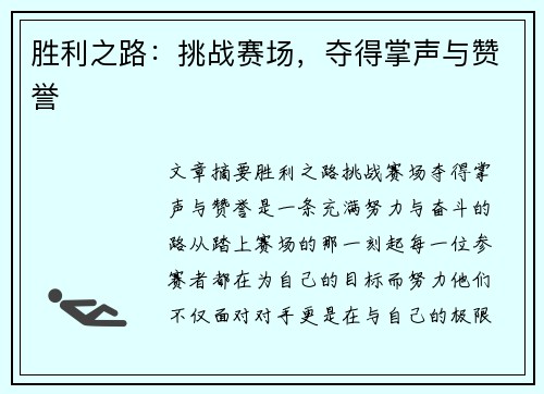 胜利之路：挑战赛场，夺得掌声与赞誉