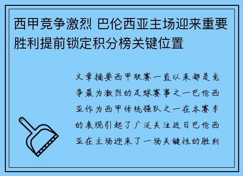 西甲竞争激烈 巴伦西亚主场迎来重要胜利提前锁定积分榜关键位置
