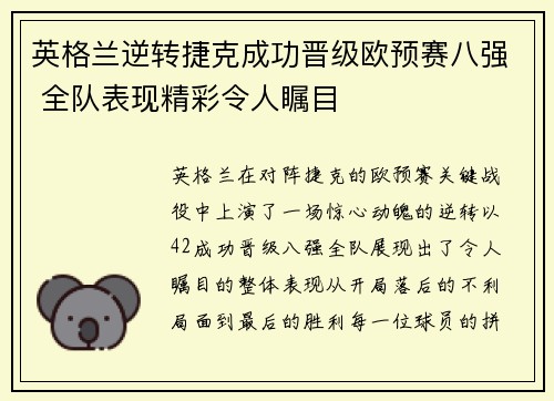 英格兰逆转捷克成功晋级欧预赛八强 全队表现精彩令人瞩目