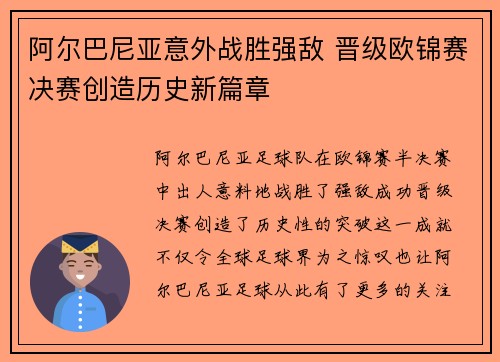 阿尔巴尼亚意外战胜强敌 晋级欧锦赛决赛创造历史新篇章