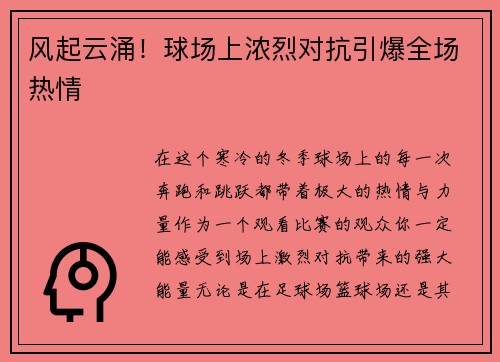 风起云涌！球场上浓烈对抗引爆全场热情