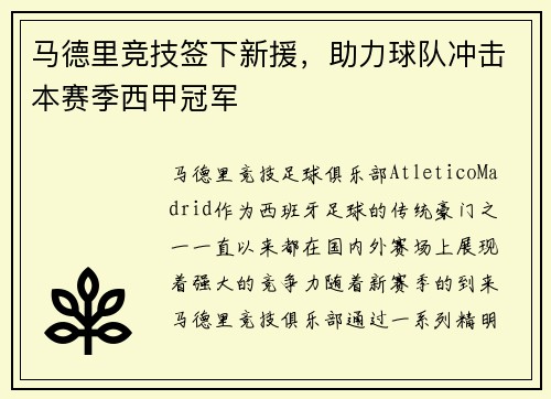 马德里竞技签下新援，助力球队冲击本赛季西甲冠军