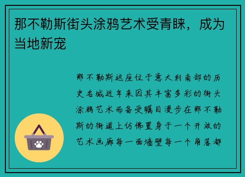 那不勒斯街头涂鸦艺术受青睐，成为当地新宠