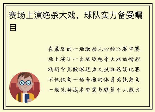 赛场上演绝杀大戏，球队实力备受瞩目