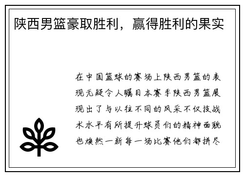 陕西男篮豪取胜利，赢得胜利的果实