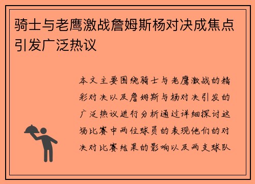 骑士与老鹰激战詹姆斯杨对决成焦点引发广泛热议