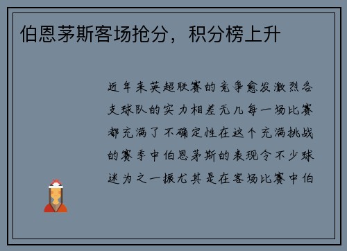 伯恩茅斯客场抢分，积分榜上升
