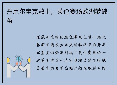 丹尼尔奎克救主，英伦赛场欧洲梦破茧