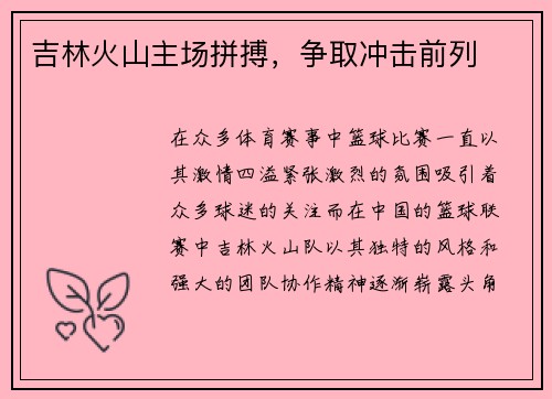 吉林火山主场拼搏，争取冲击前列