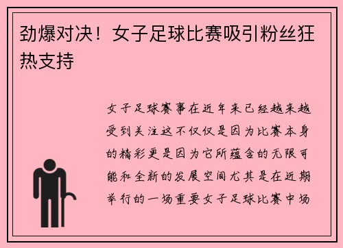劲爆对决！女子足球比赛吸引粉丝狂热支持