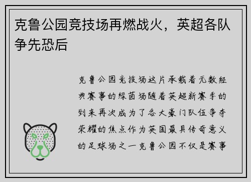 克鲁公园竞技场再燃战火，英超各队争先恐后