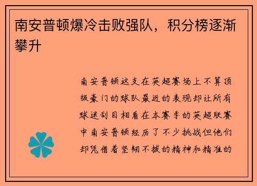 南安普顿爆冷击败强队，积分榜逐渐攀升