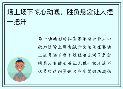 场上场下惊心动魄，胜负悬念让人捏一把汗
