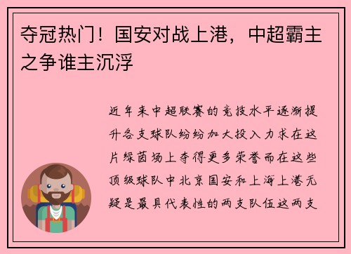 夺冠热门！国安对战上港，中超霸主之争谁主沉浮
