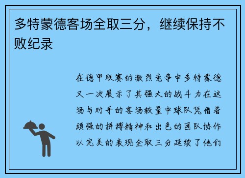 多特蒙德客场全取三分，继续保持不败纪录