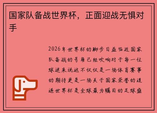 国家队备战世界杯，正面迎战无惧对手