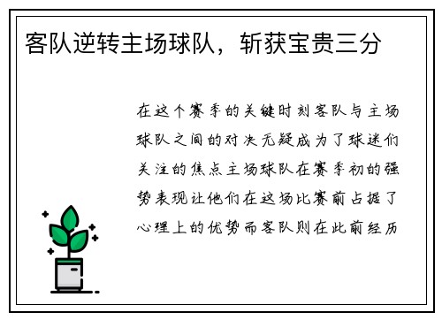 客队逆转主场球队，斩获宝贵三分