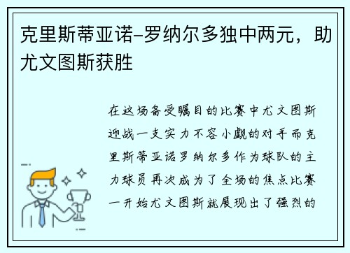克里斯蒂亚诺-罗纳尔多独中两元，助尤文图斯获胜