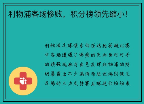 利物浦客场惨败，积分榜领先缩小！